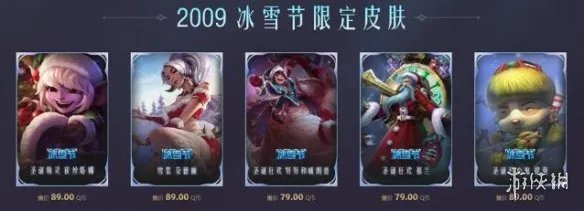 《英雄联盟》2023冰雪节皮肤返场一览
