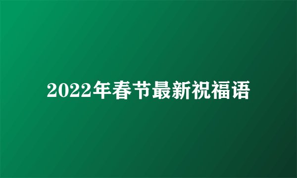 2022年春节最新祝福语