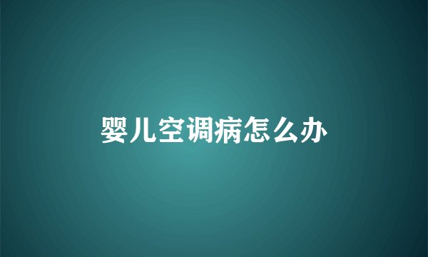 婴儿空调病怎么办
