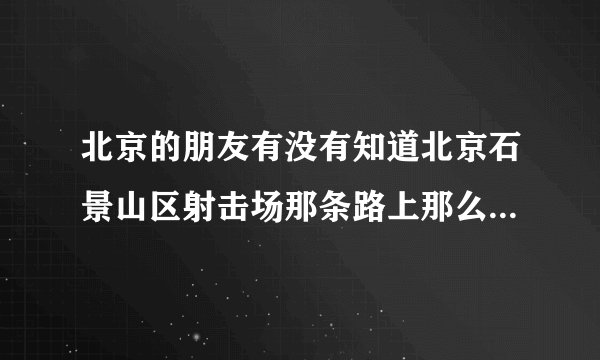 北京的朋友有没有知道北京石景山区射击场那条路上那么多的足疗店是干什么难道是？