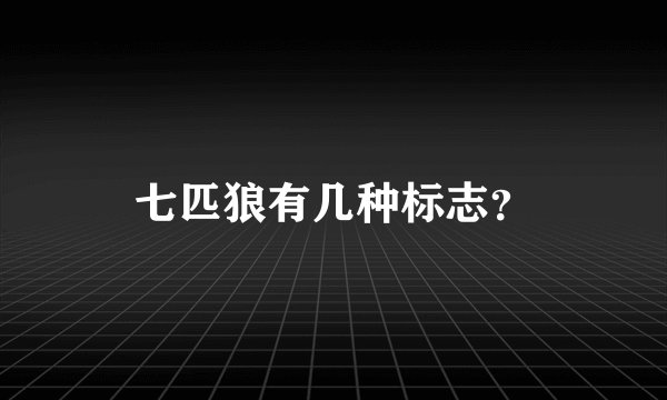 七匹狼有几种标志？
