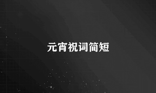 元宵祝词简短