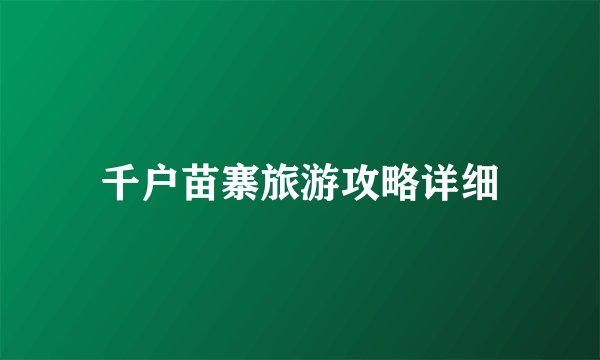 千户苗寨旅游攻略详细