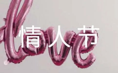 情人节浪漫惊喜方案