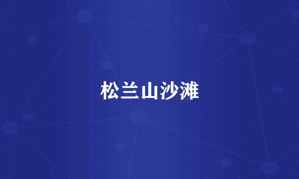 松兰山沙滩