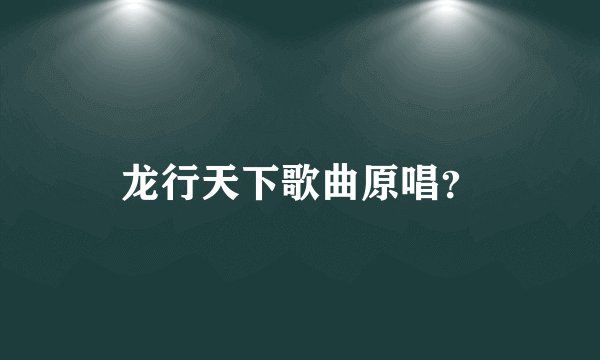 龙行天下歌曲原唱?