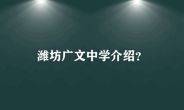 潍坊广文中学介绍？