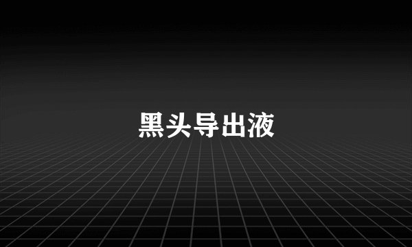 黑头导出液