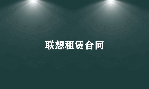 联想租赁合同