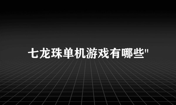 七龙珠单机游戏有哪些