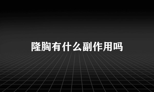 隆胸有什么副作用吗