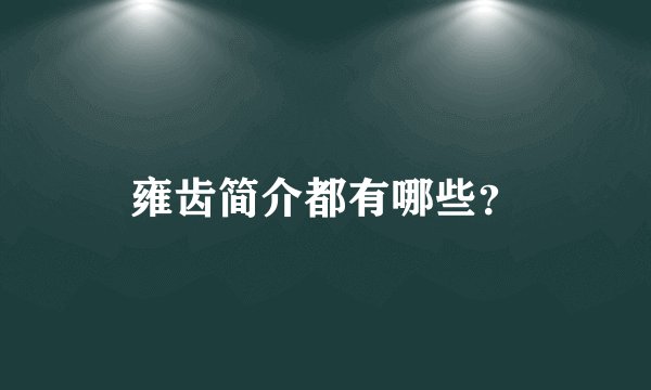 雍齿简介都有哪些?
