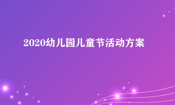 2020幼儿园儿童节活动方案