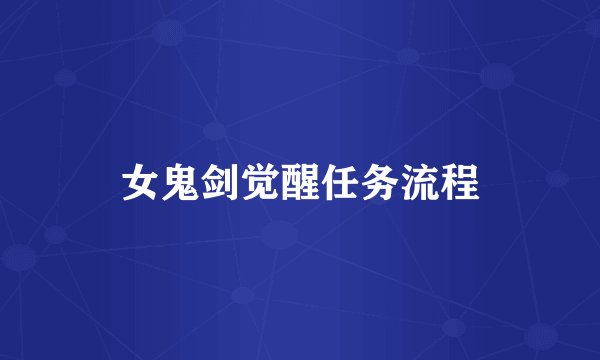 女鬼剑觉醒任务流程