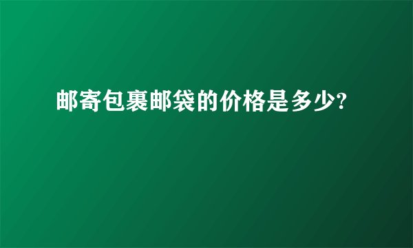 邮寄包裹邮袋的价格是多少?