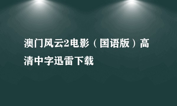 澳门风云2电影（国语版）高清中字迅雷下载