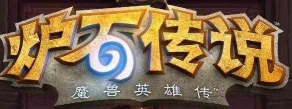 《炉石传说》因数据丢失回档爆出炉石惊人开包机制!