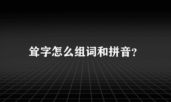 耸字怎么组词和拼音？