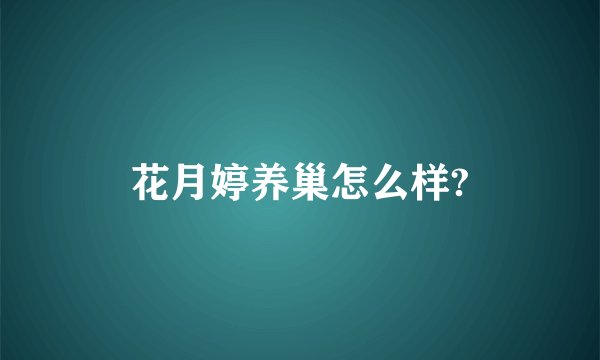 花月婷养巢怎么样?