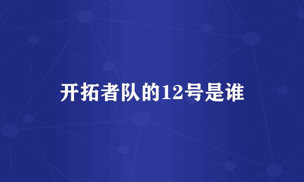 开拓者队的12号是谁