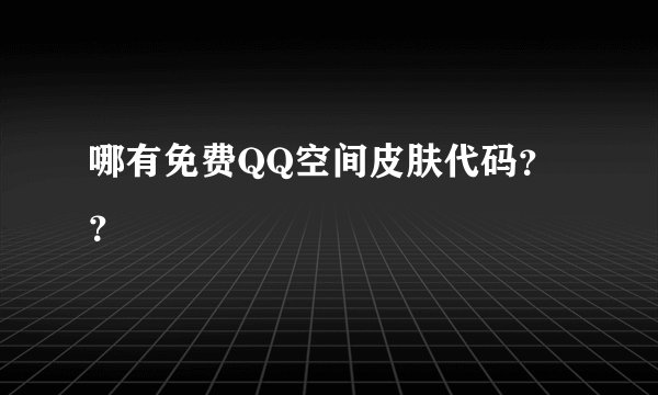 哪有免费QQ空间皮肤代码??