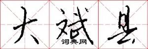 大斌县