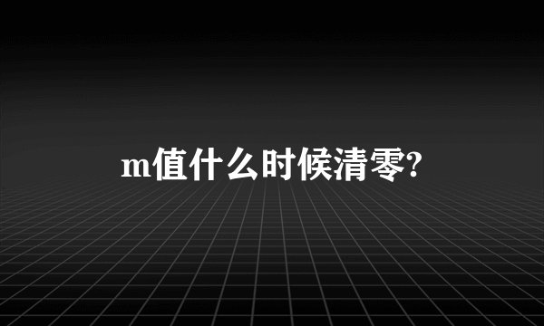 m值什么时候清零?