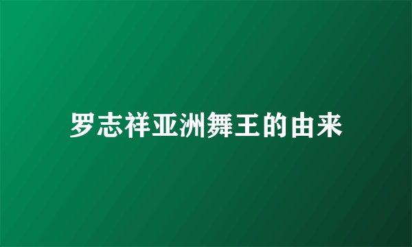 罗志祥亚洲舞王的由来