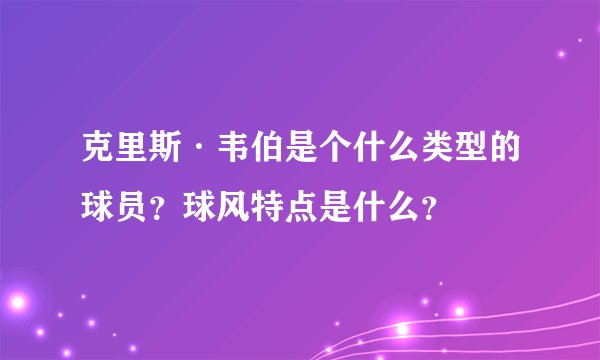 克里斯·韦伯是个什么类型的球员？球风特点是什么？