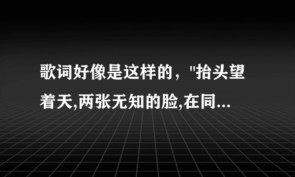 歌词好像是这样的,