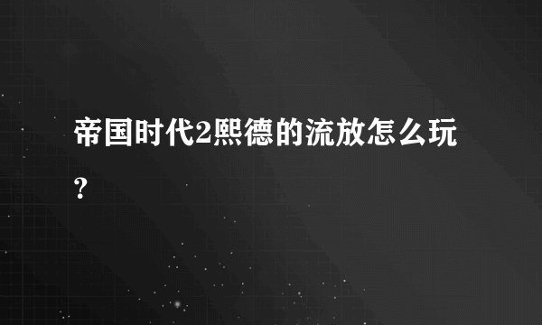 帝国时代2熙德的流放怎么玩?