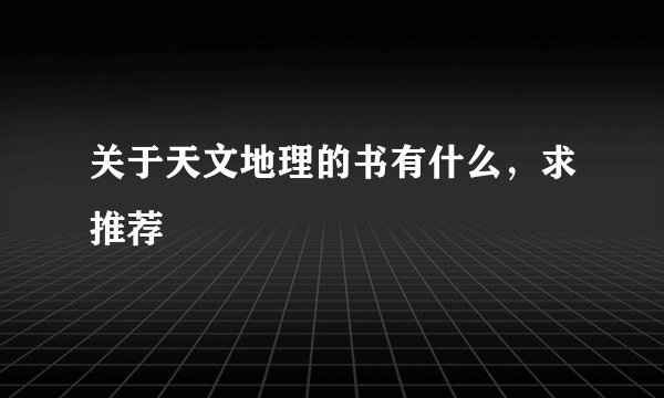关于天文地理的书有什么,求推荐
