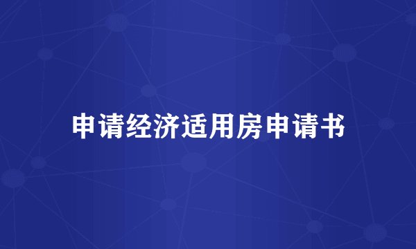 申请经济适用房申请书