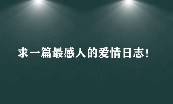 求一篇最感人的爱情日志！