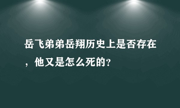 岳飞弟弟岳翔历史上是否存在，他又是怎么死的？