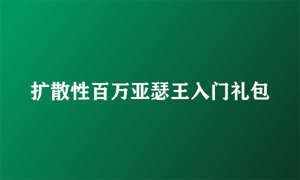 扩散性百万亚瑟王入门礼包