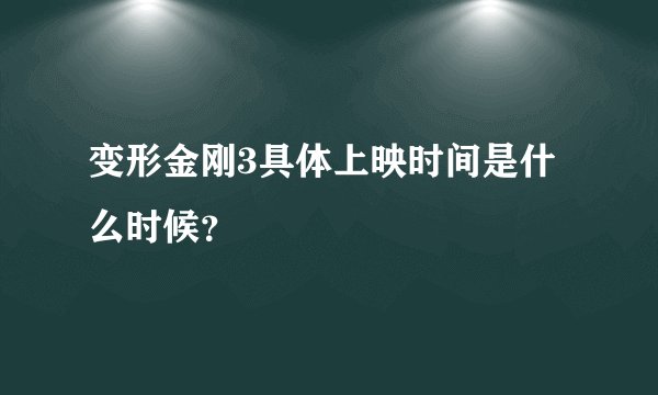 变形金刚3具体上映时间是什么时候?