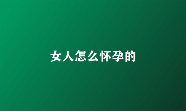 女人怎么怀孕的
