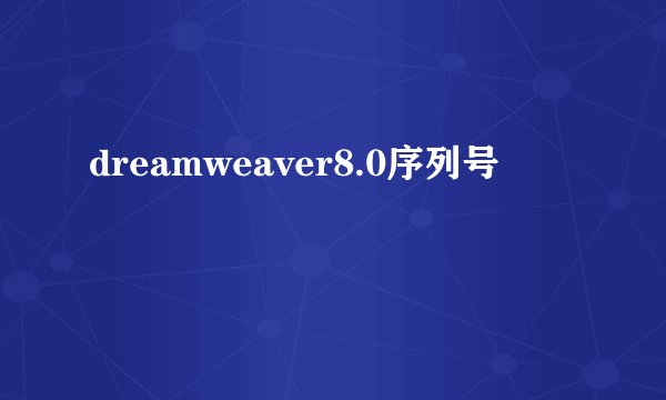 dreamweaver8.0序列号