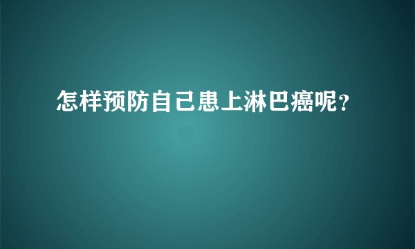 怎样预防自己患上淋巴癌呢？