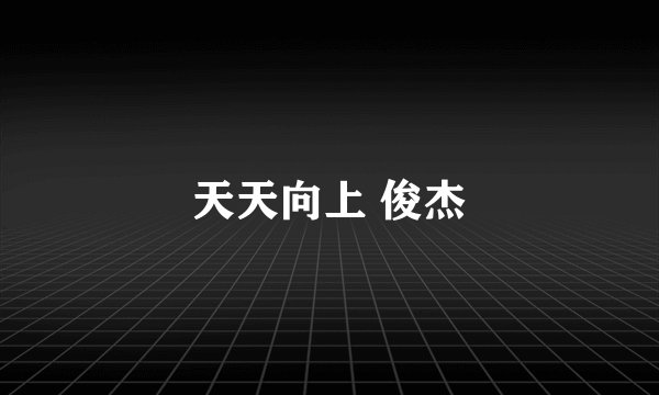 天天向上 俊杰