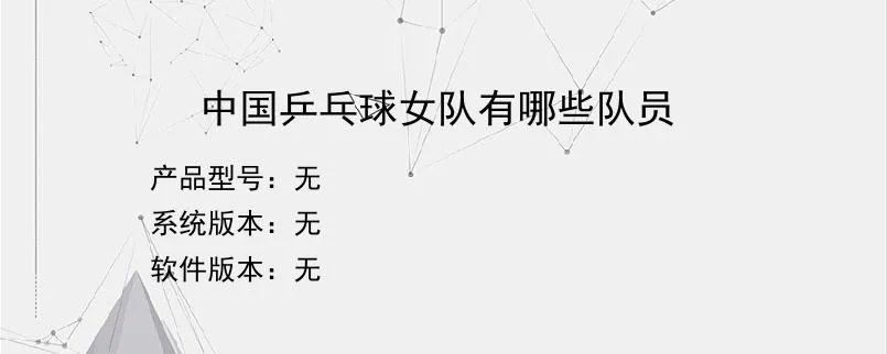 中国乒乓球女队有哪些队员