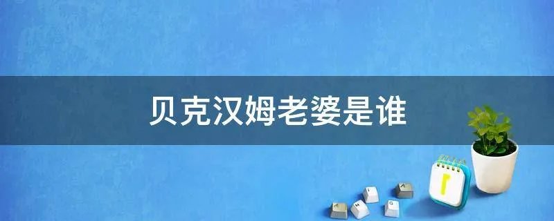 贝克汉姆老婆是谁