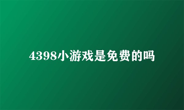 4398小游戏是免费的吗