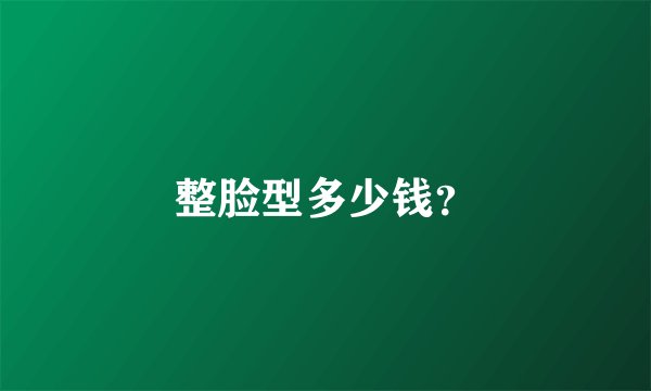 整脸型多少钱？