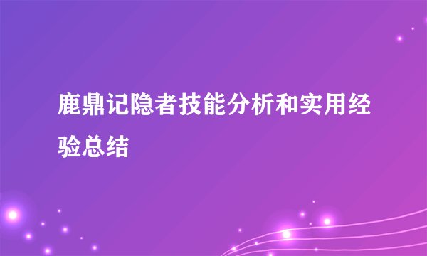 鹿鼎记隐者技能分析和实用经验总结