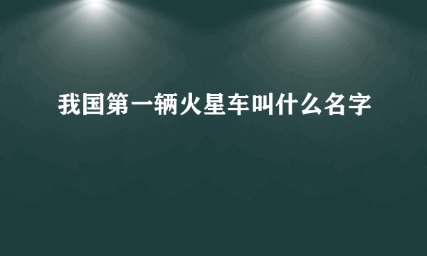 我国第一辆火星车叫什么名字
