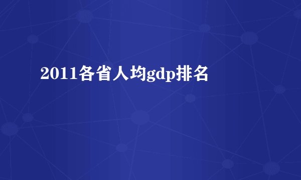 2011各省人均gdp排名