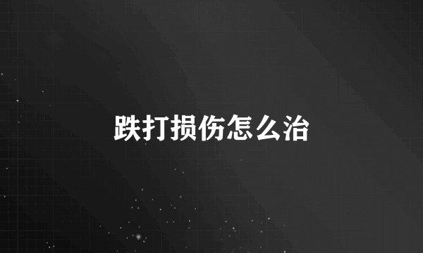 跌打损伤怎么治