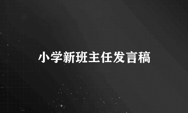 小学新班主任发言稿